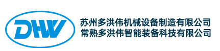 苏州多洪伟机械设备制造有限公司