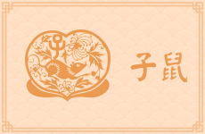 属鼠巨蟹座的性格