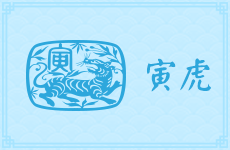 属虎巨蟹座的性格